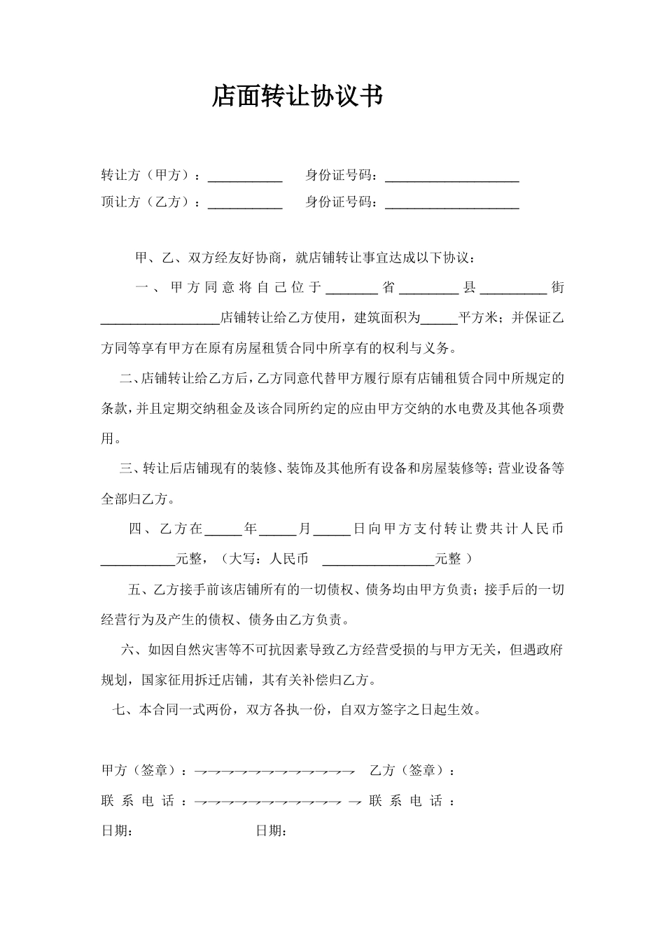 店面转让协议书(双方)_第1页