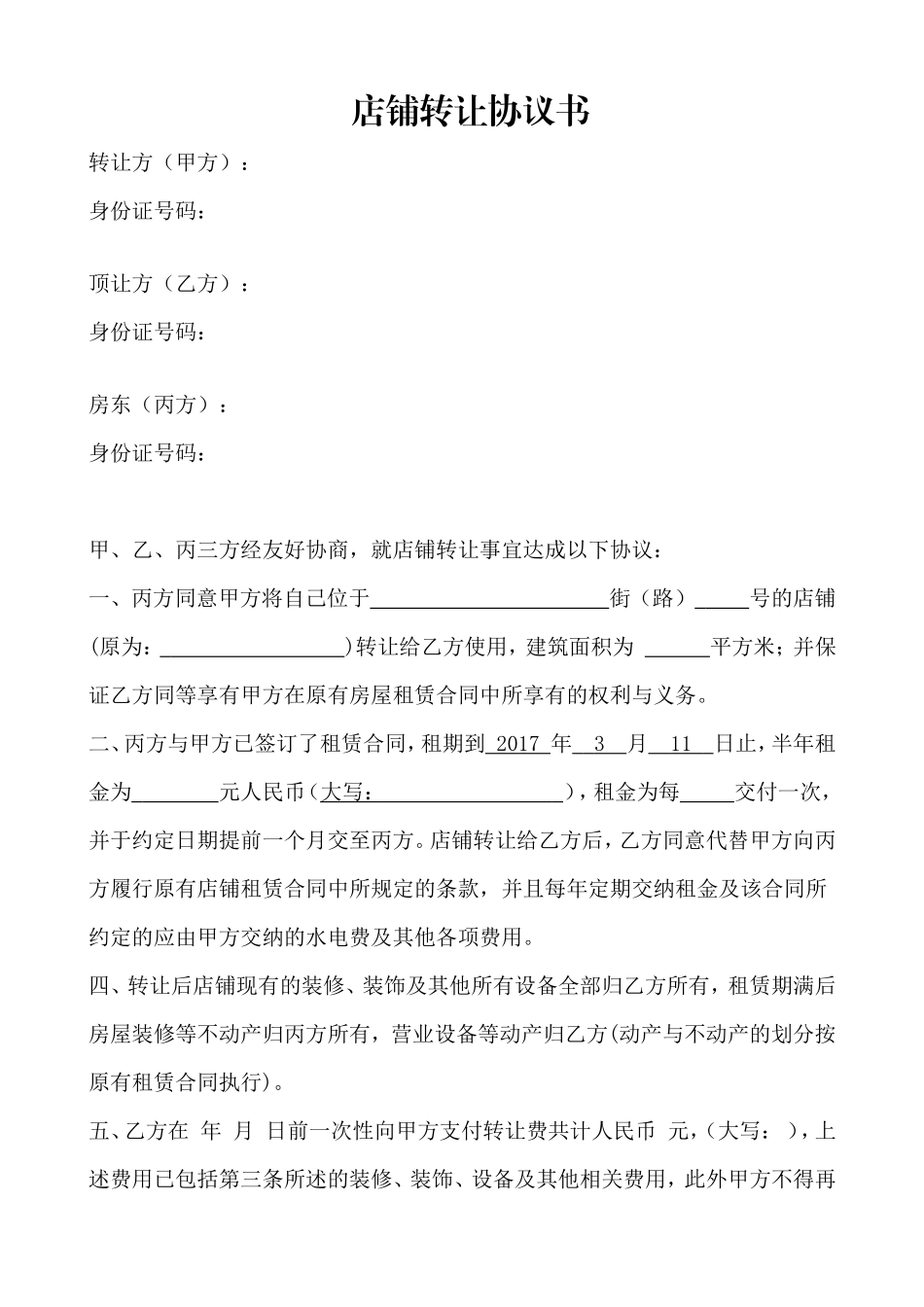 店面转让协议书_第1页