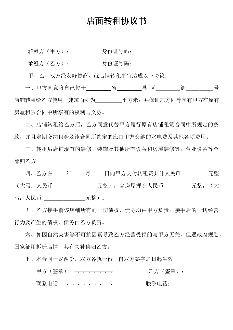 店面转租协议书(超简单实用)_第1页