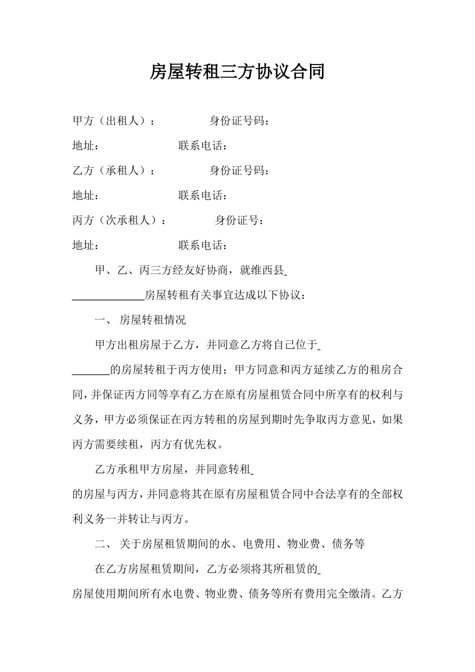 房屋转租三方协议合同_第1页