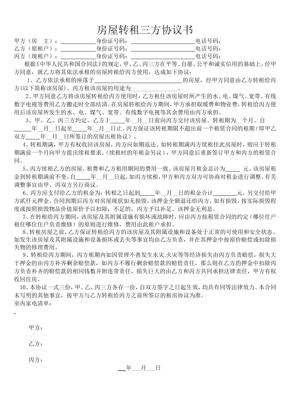 房屋转租三方协议书-空白_第1页