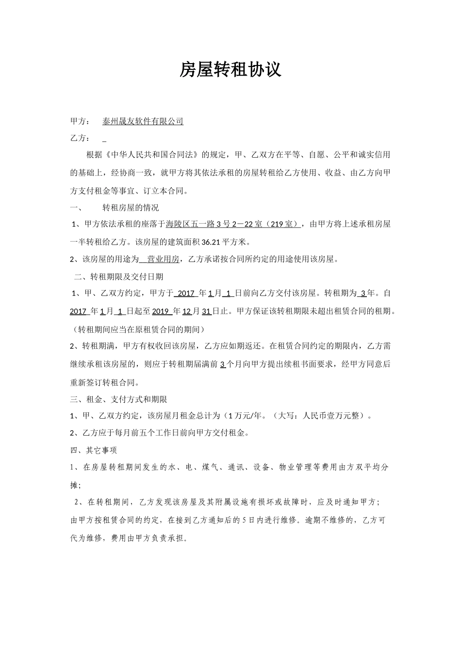 房屋转租协议 (1)_第1页