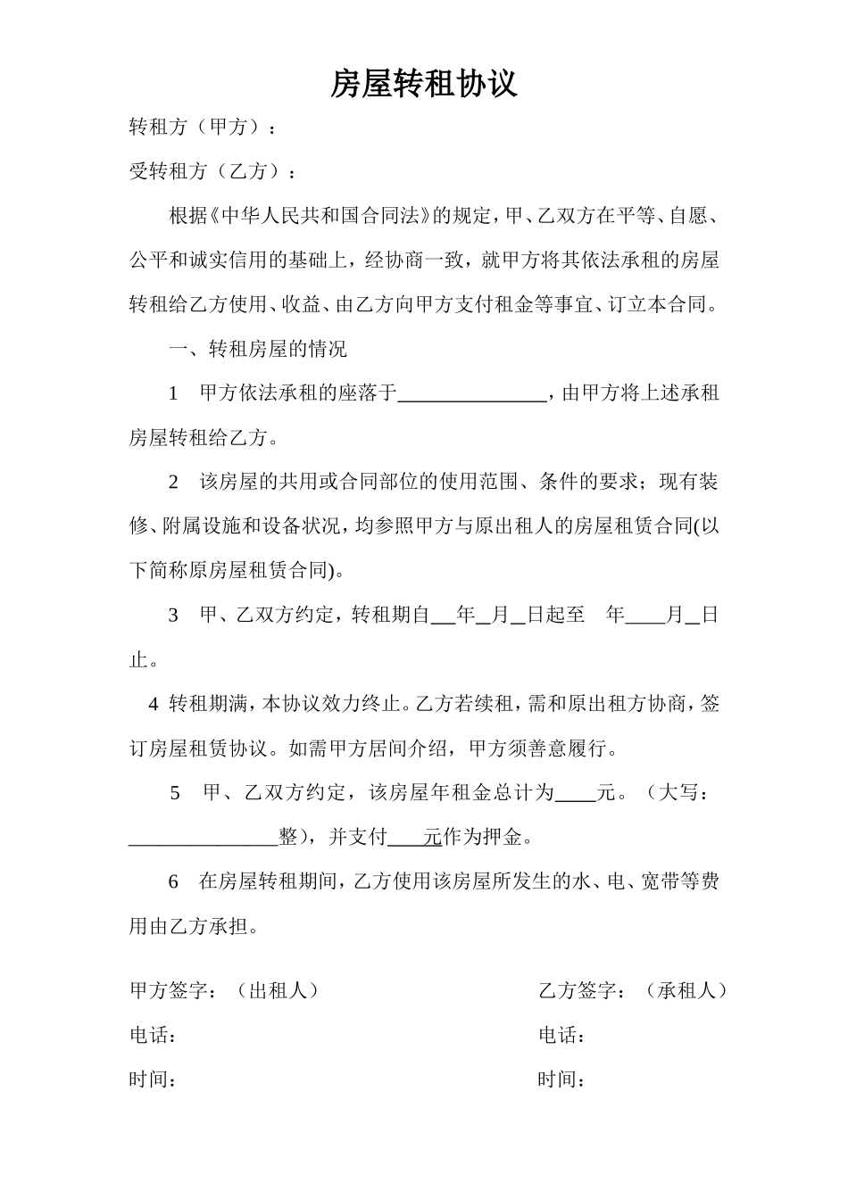房屋转租协议(简单实用)_第1页