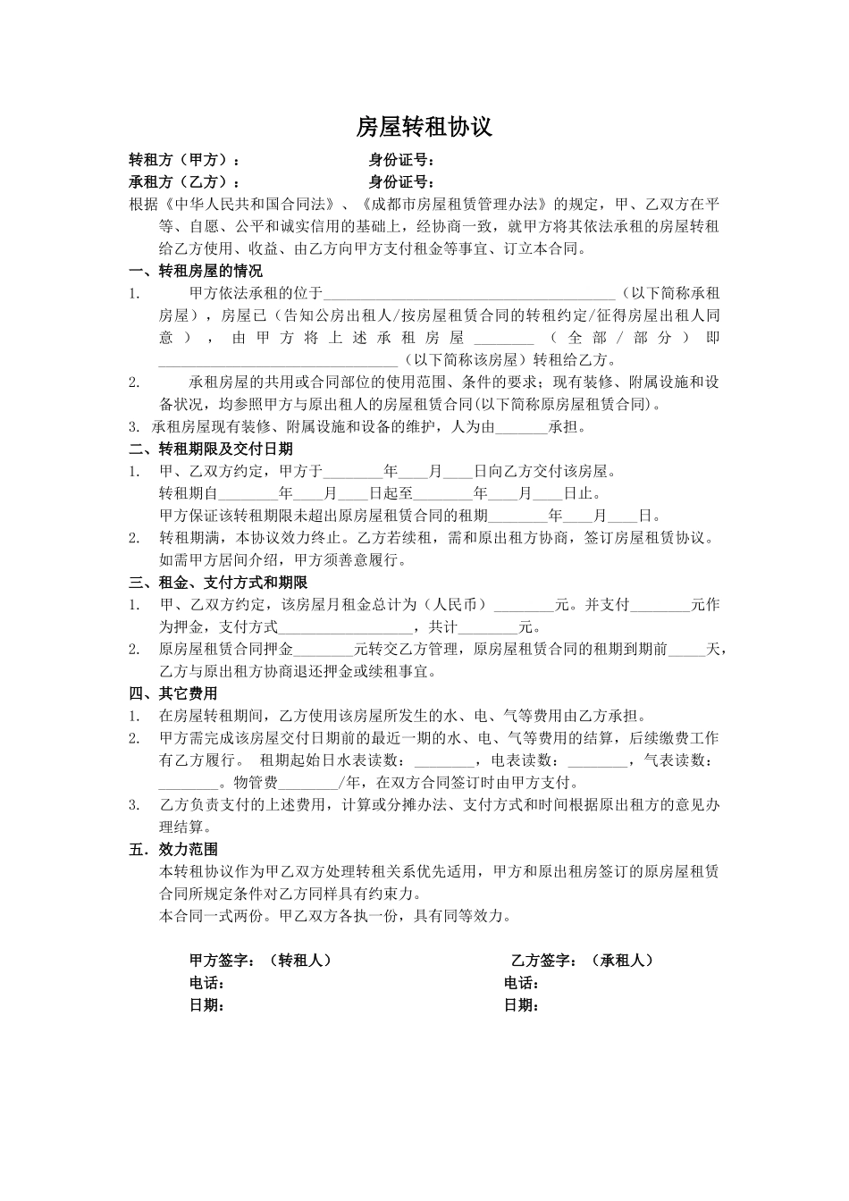 房屋转租协议_第1页