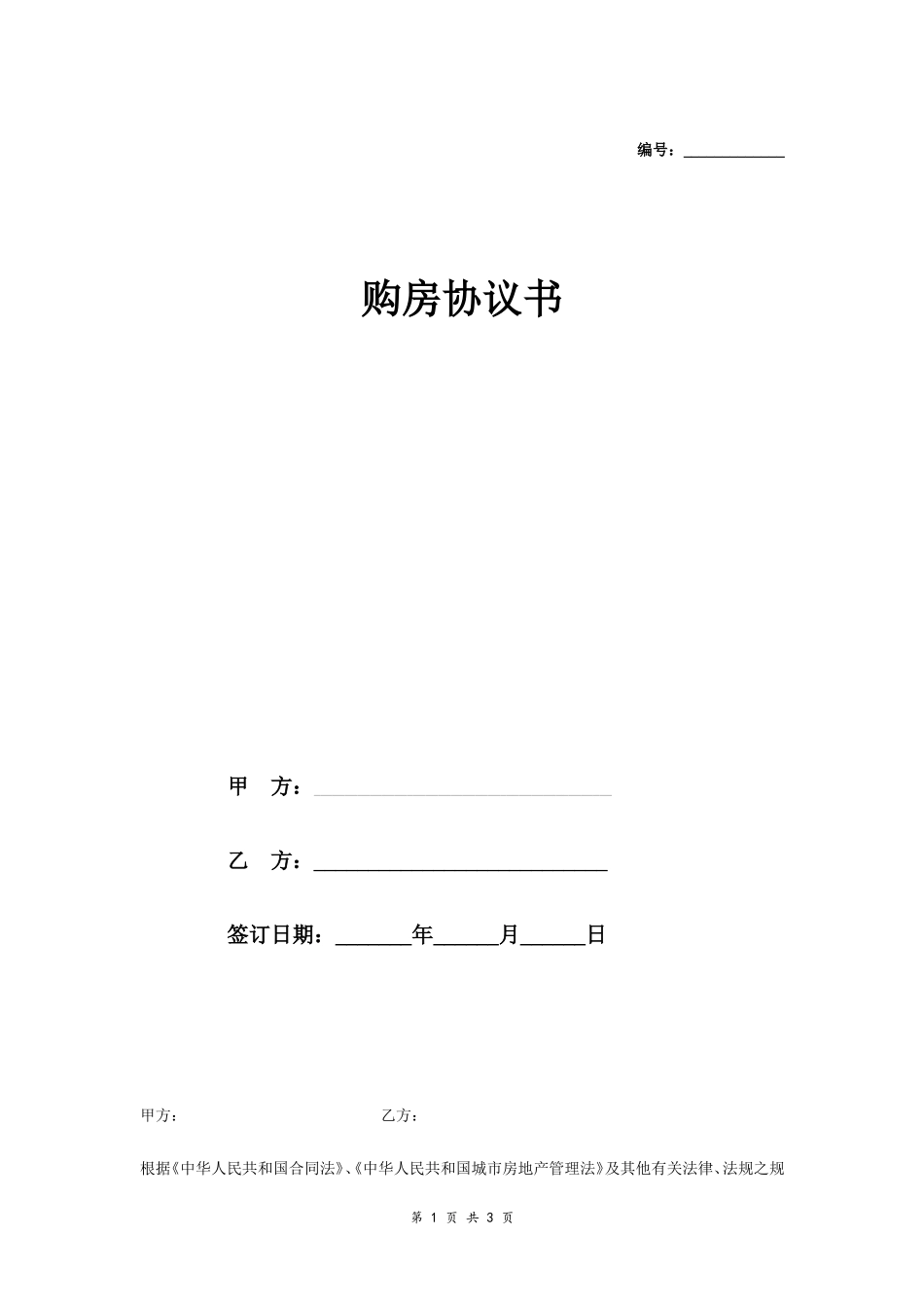 购房合同协议书(无房产证)_第1页