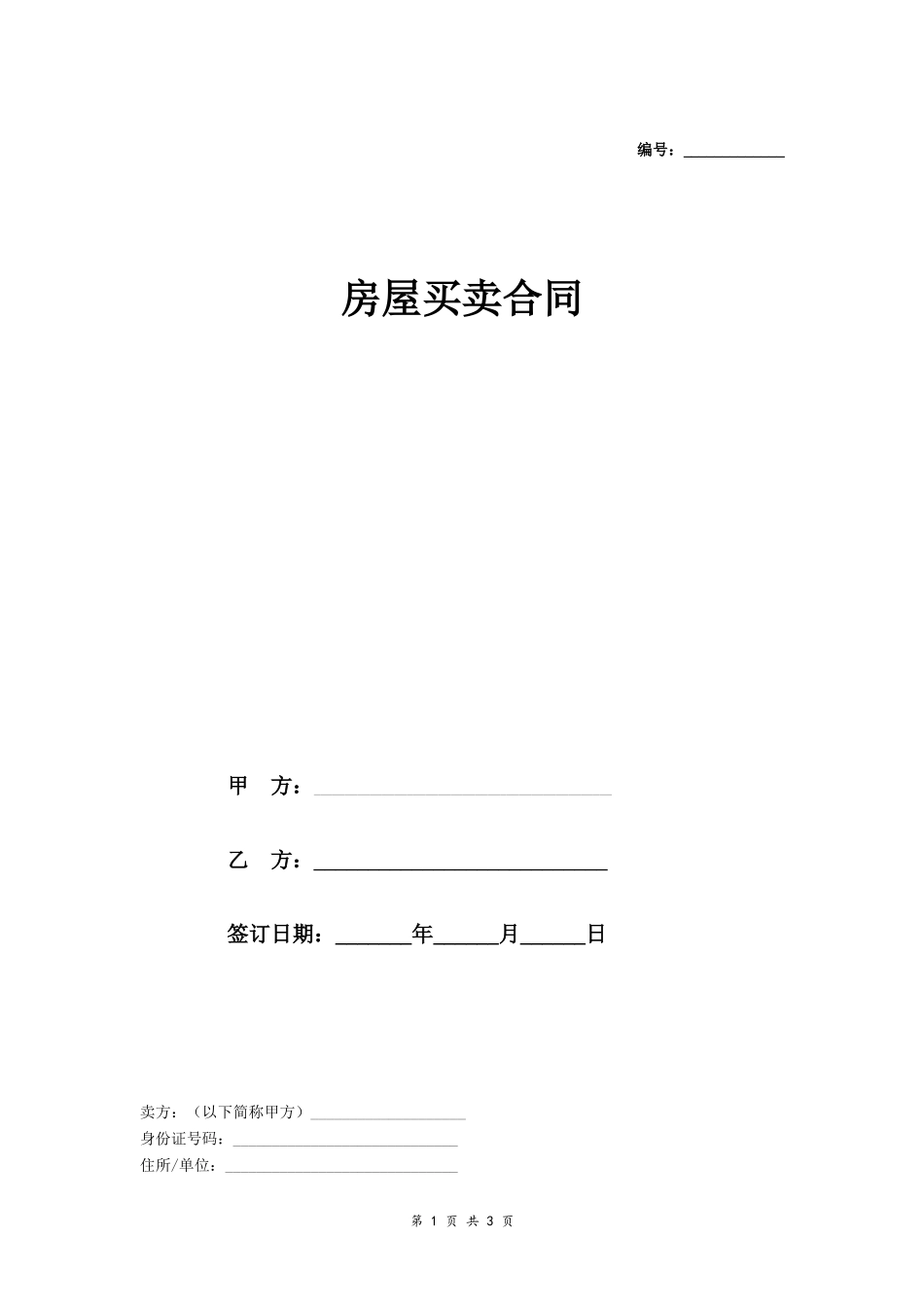 目前没房产证的二手房房屋买卖合同协议_第1页