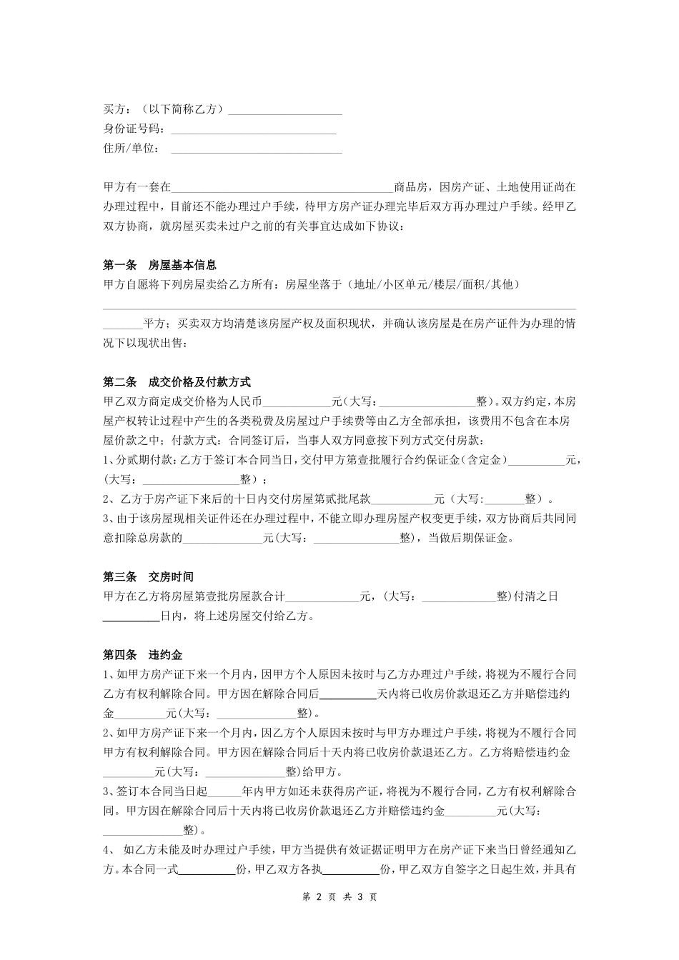 目前没房产证的二手房房屋买卖合同协议_第2页