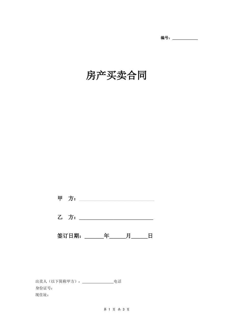 未办理产权证房屋买卖合同协议_第1页