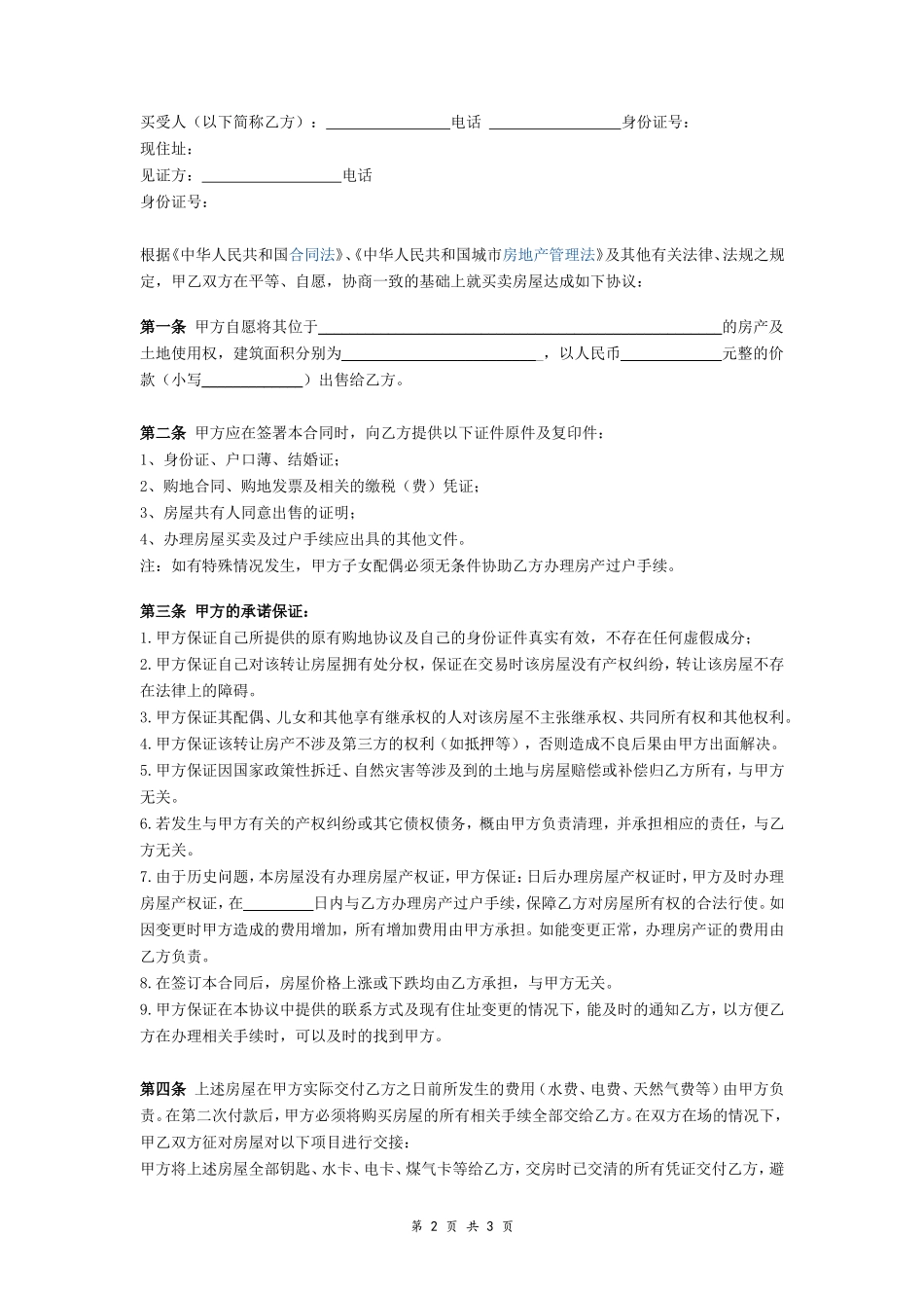 未办理产权证房屋买卖合同协议_第2页