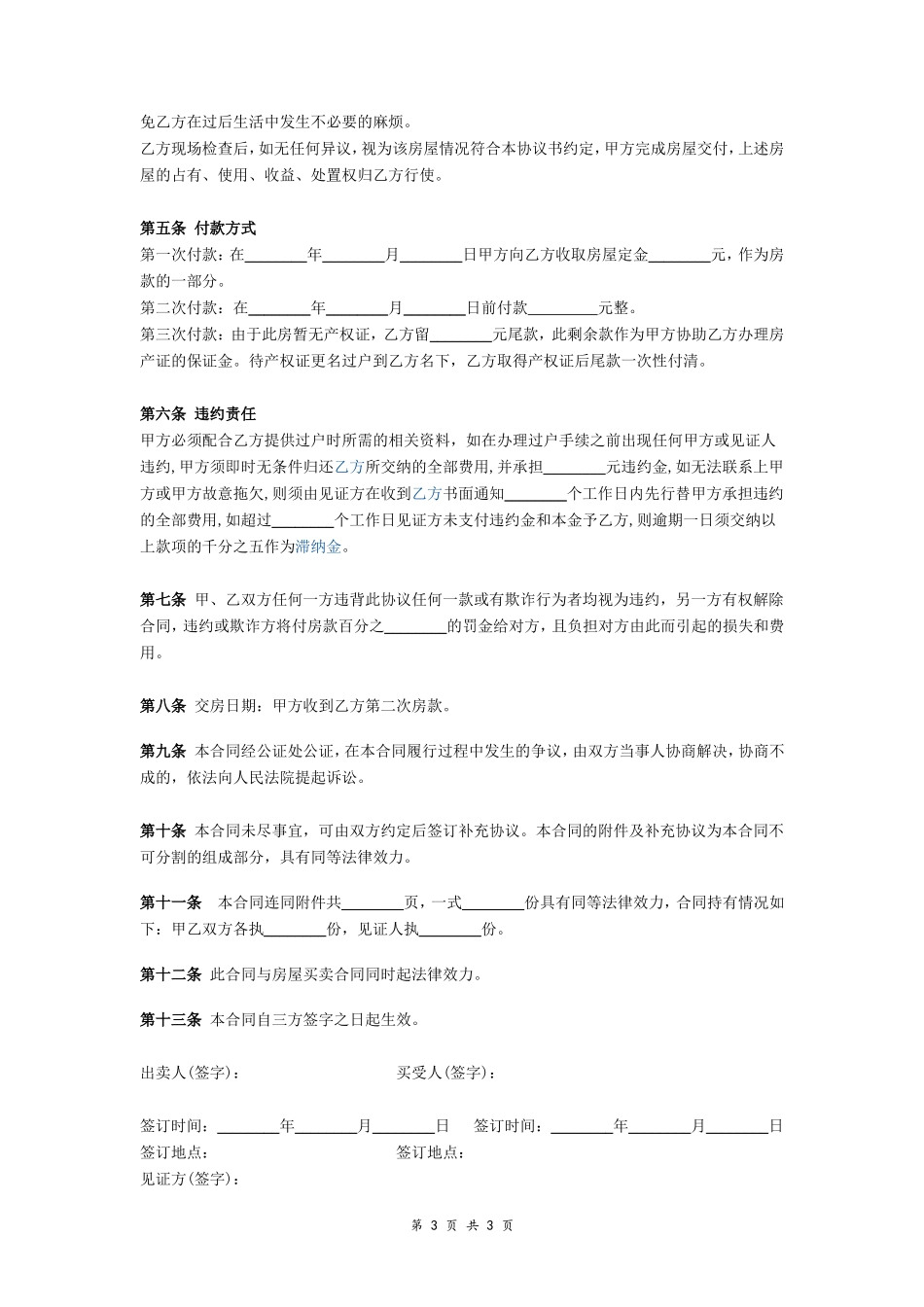 未办理产权证房屋买卖合同协议_第3页