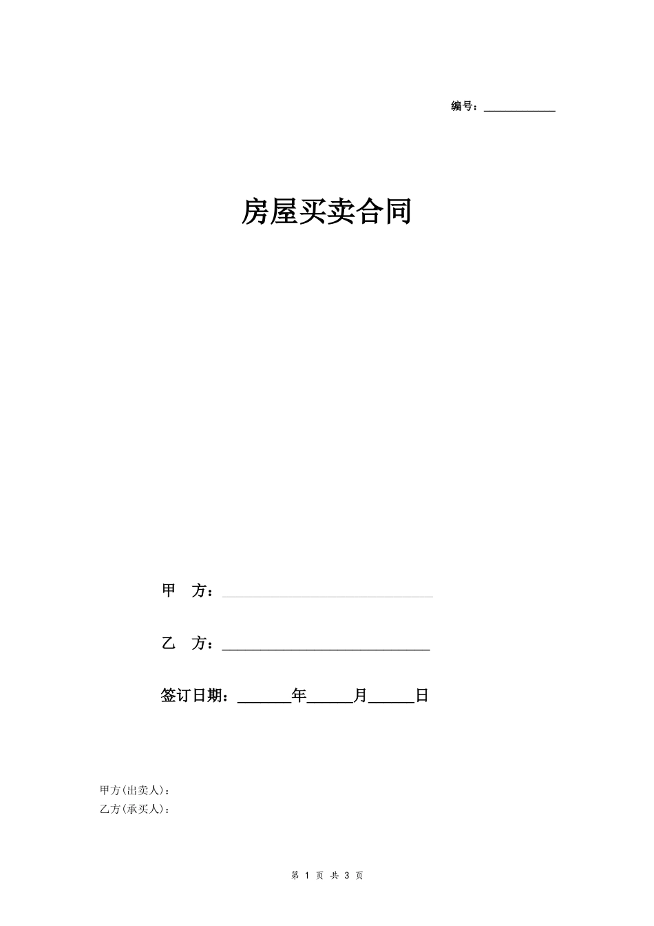 无证房屋买卖合同协议范本_第1页