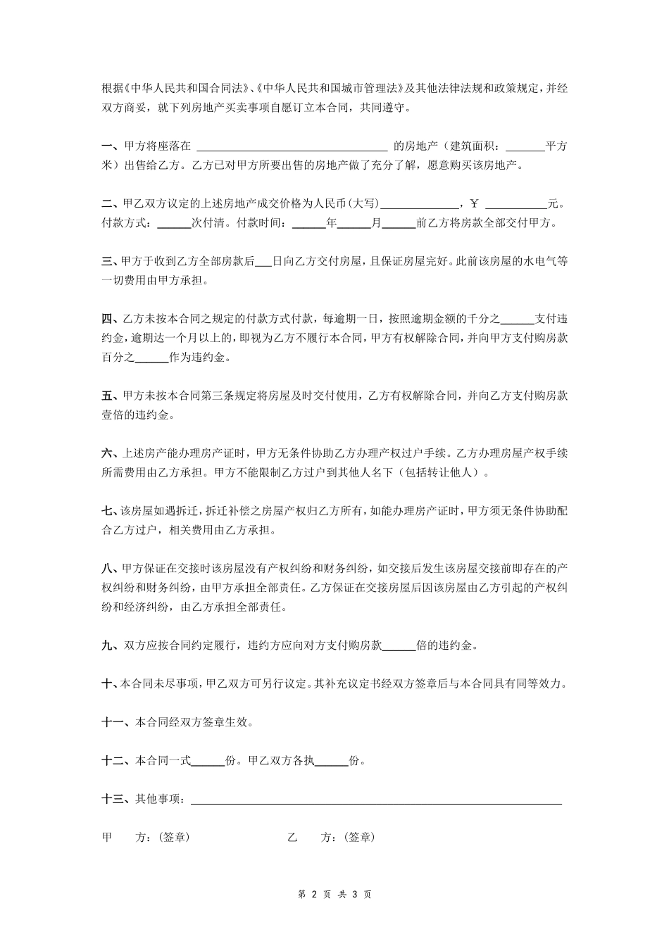 无证房屋买卖合同协议范本_第2页