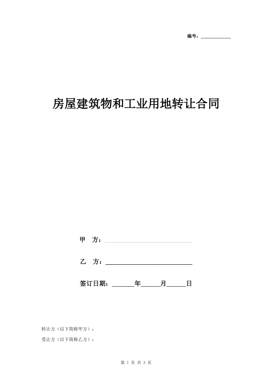 房屋建筑物和工业用地转让合同协议书范本_第1页