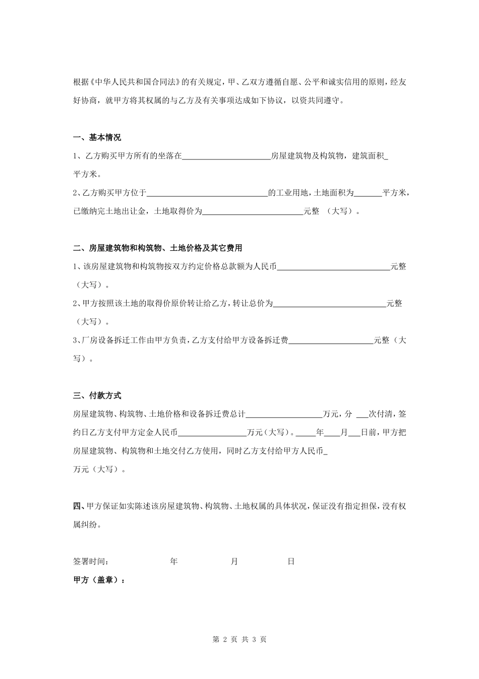 房屋建筑物和工业用地转让合同协议书范本_第2页