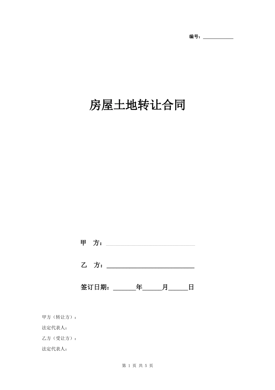房屋土地转让合同协议书范本_第1页