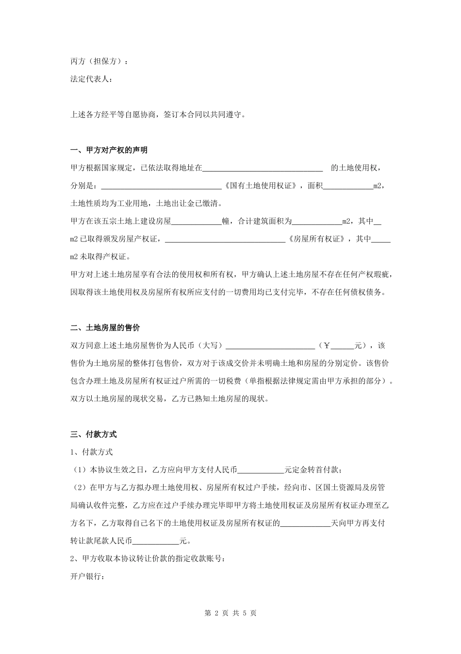 房屋土地转让合同协议书范本_第2页