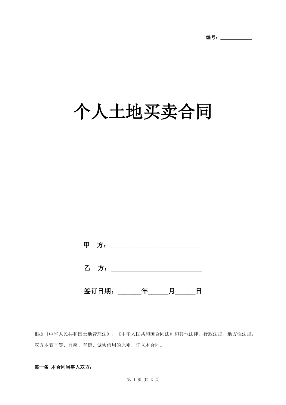 个人土地买卖合同协议书范本_第1页
