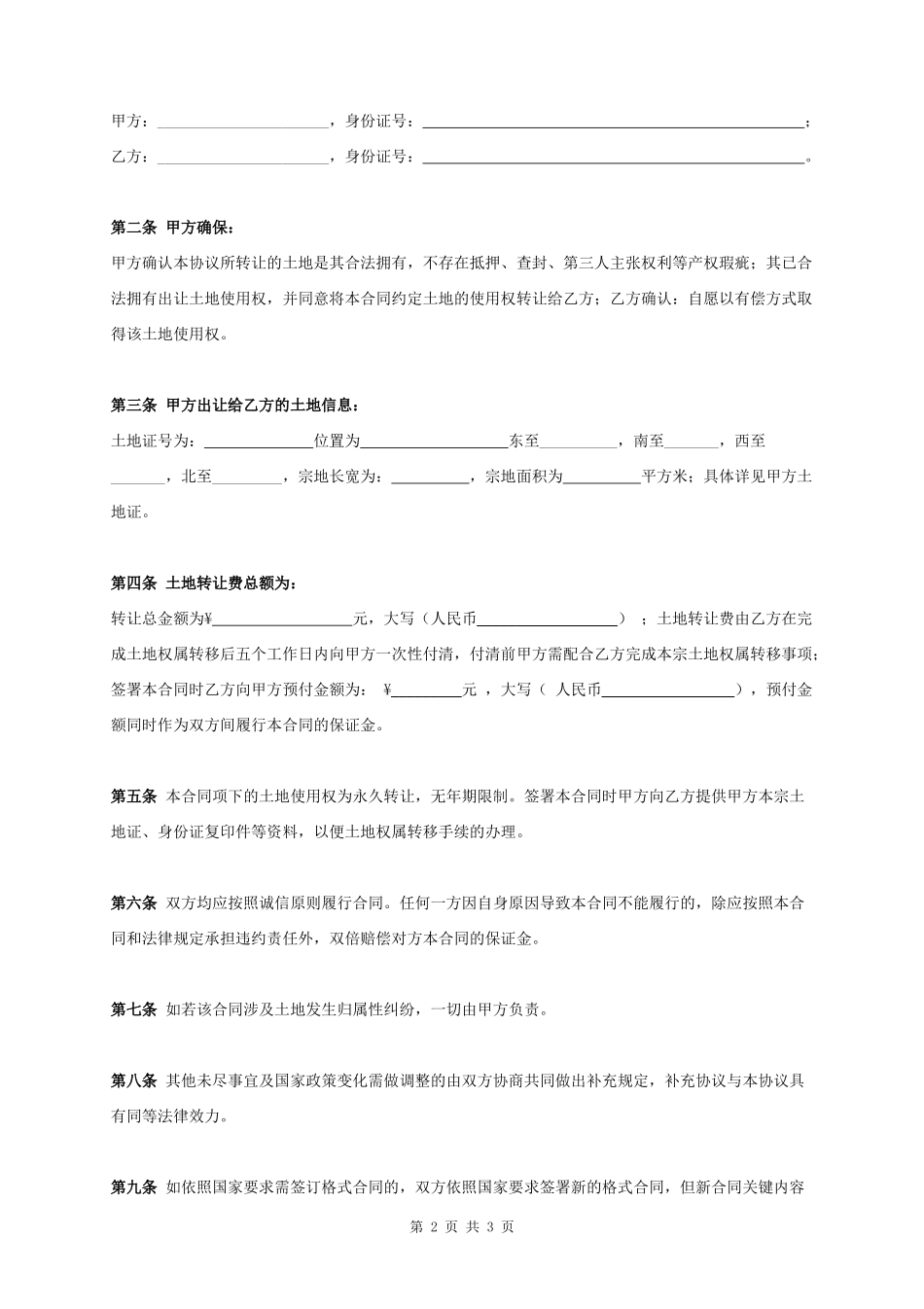 个人土地买卖合同协议书范本_第2页