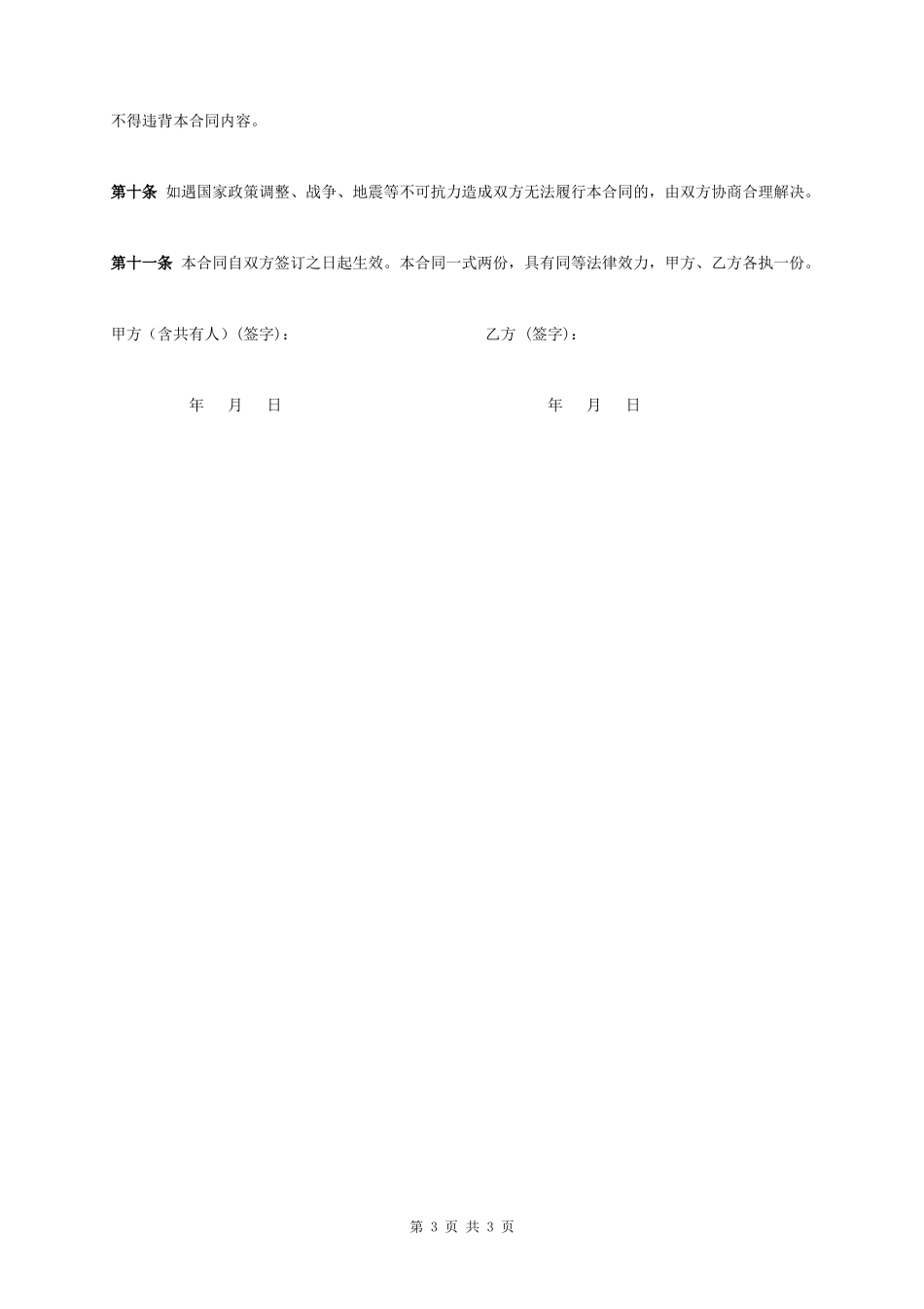 个人土地买卖合同协议书范本_第3页