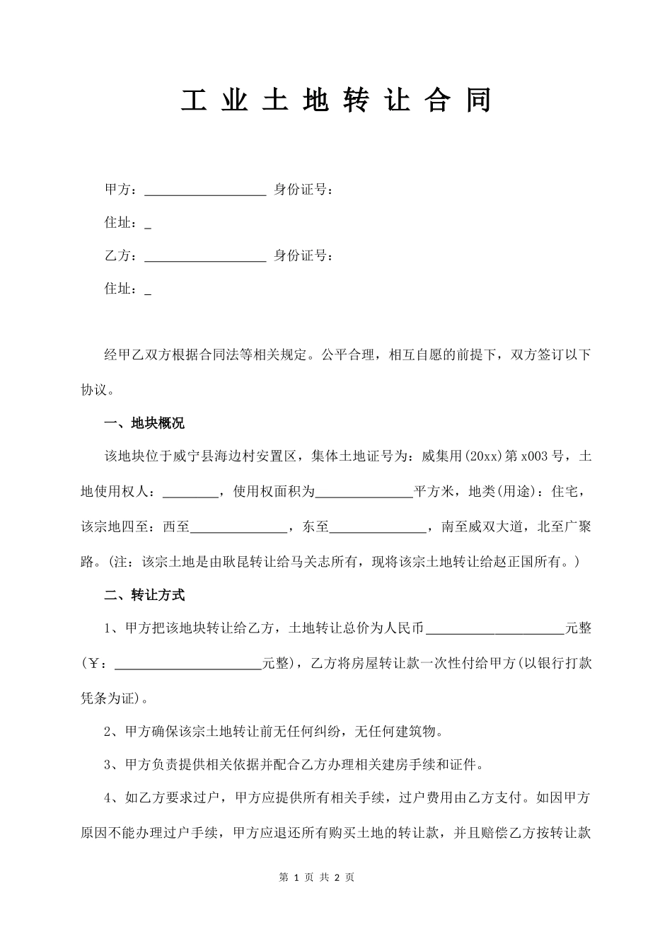 工 业 土 地 转 让 合 同(经典版)_第1页