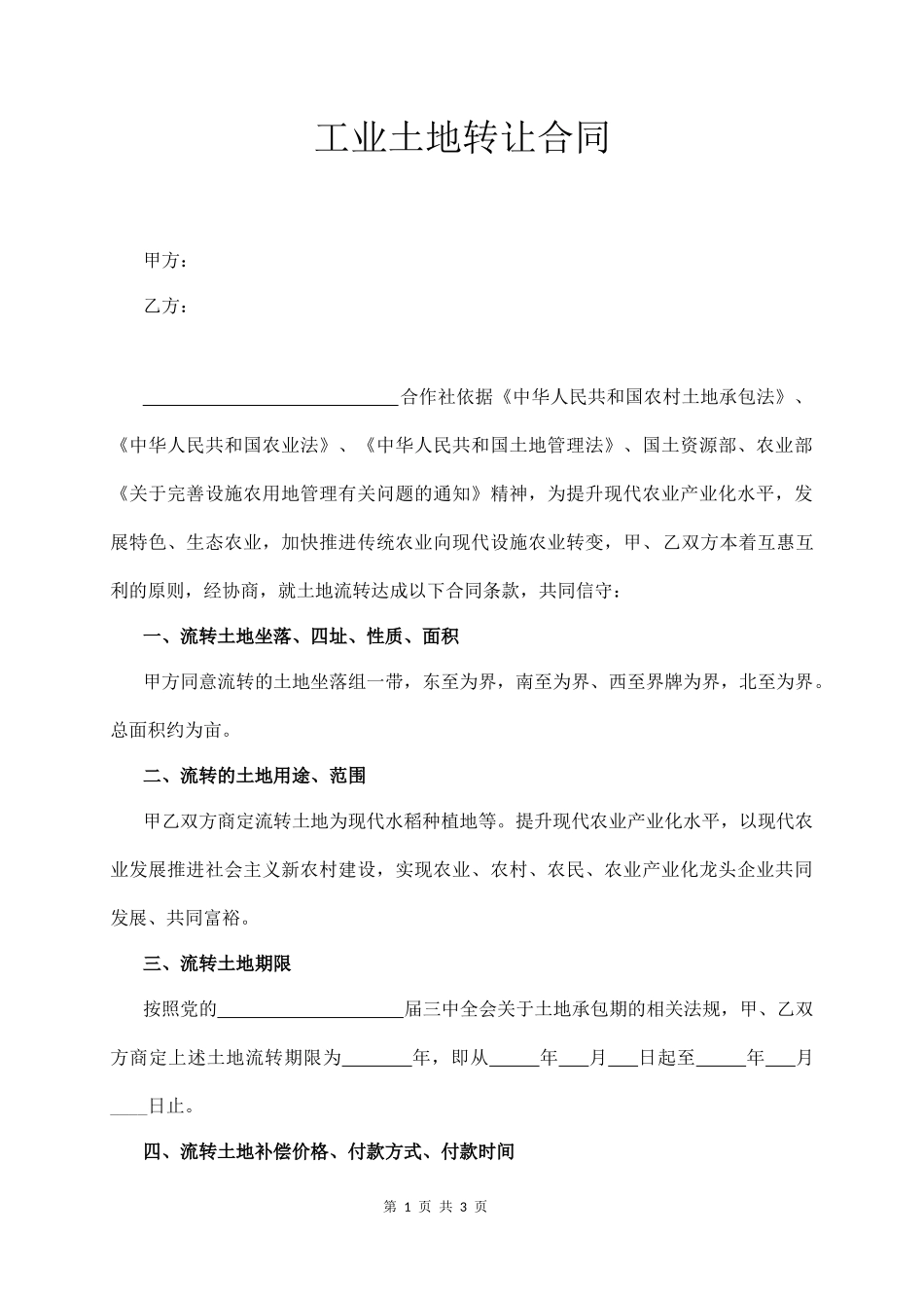 工业土地转让合同_第1页