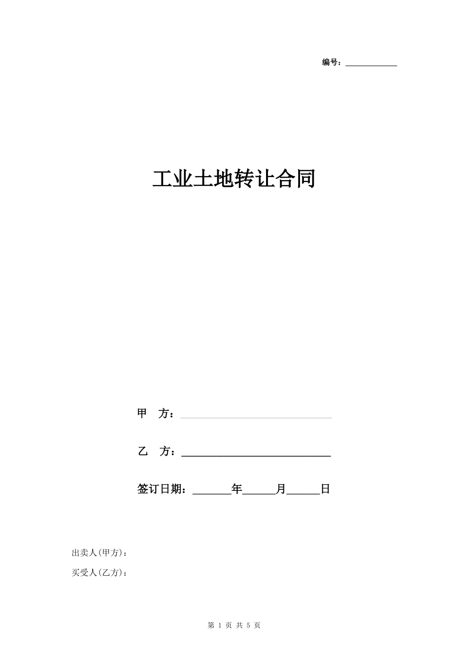 工业土地转让合同协议书范本_第1页