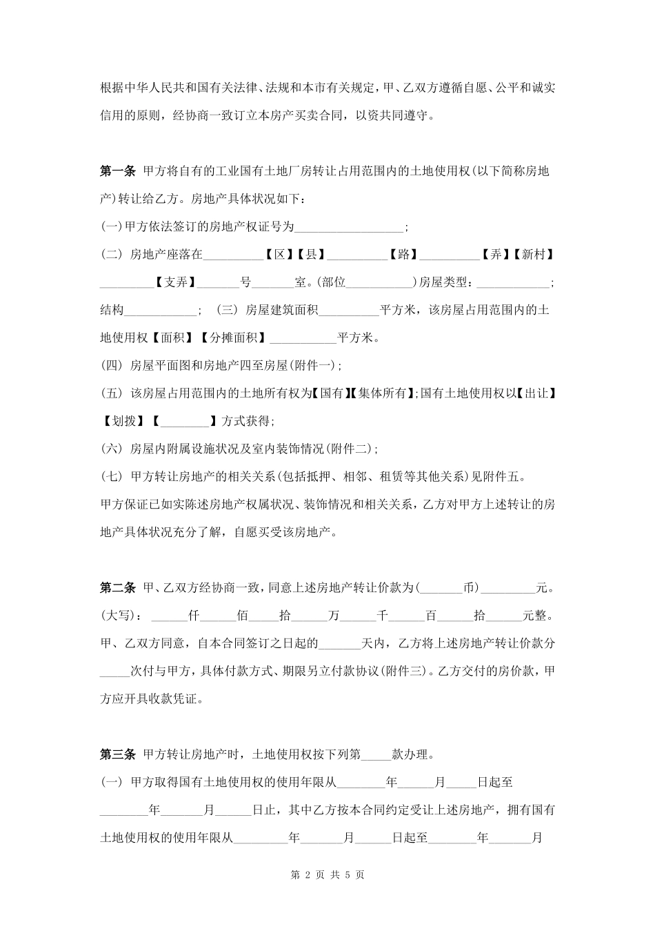 工业土地转让合同协议书范本_第2页