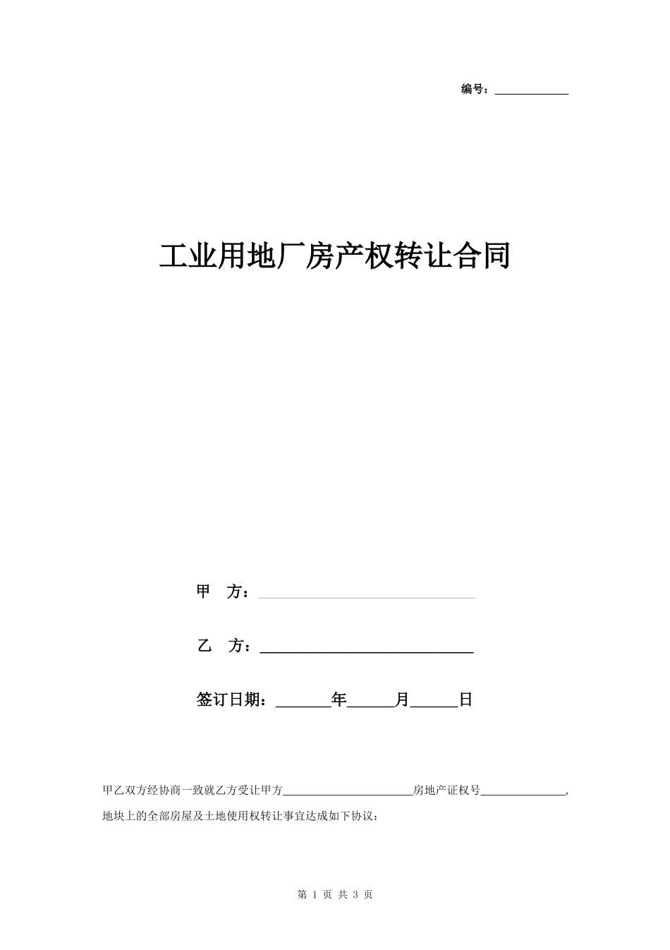 工业用地厂房产权转让合同协议书范本_第1页