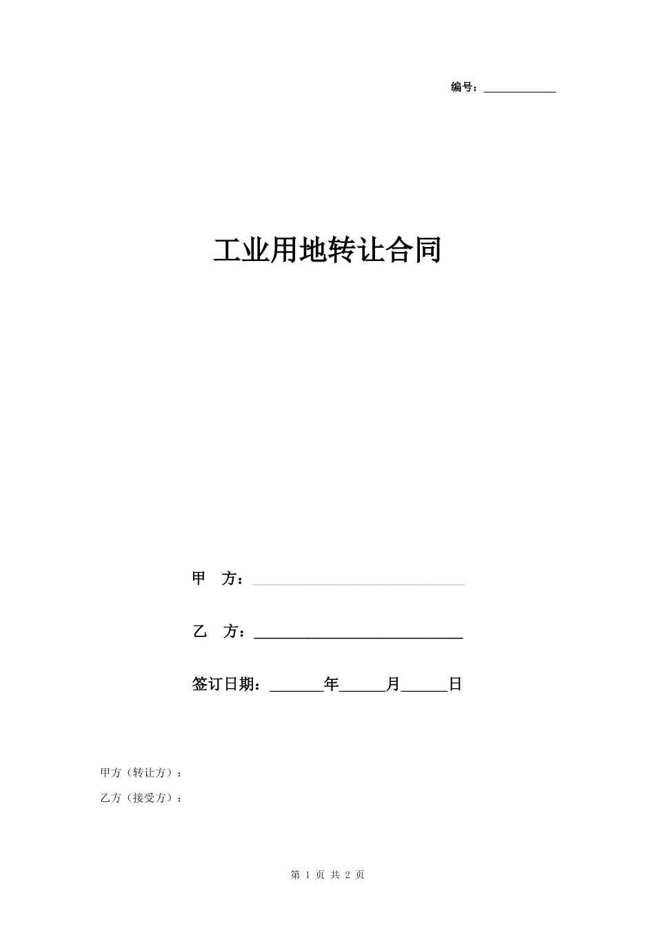工业用地转让合同协议书范本_第1页