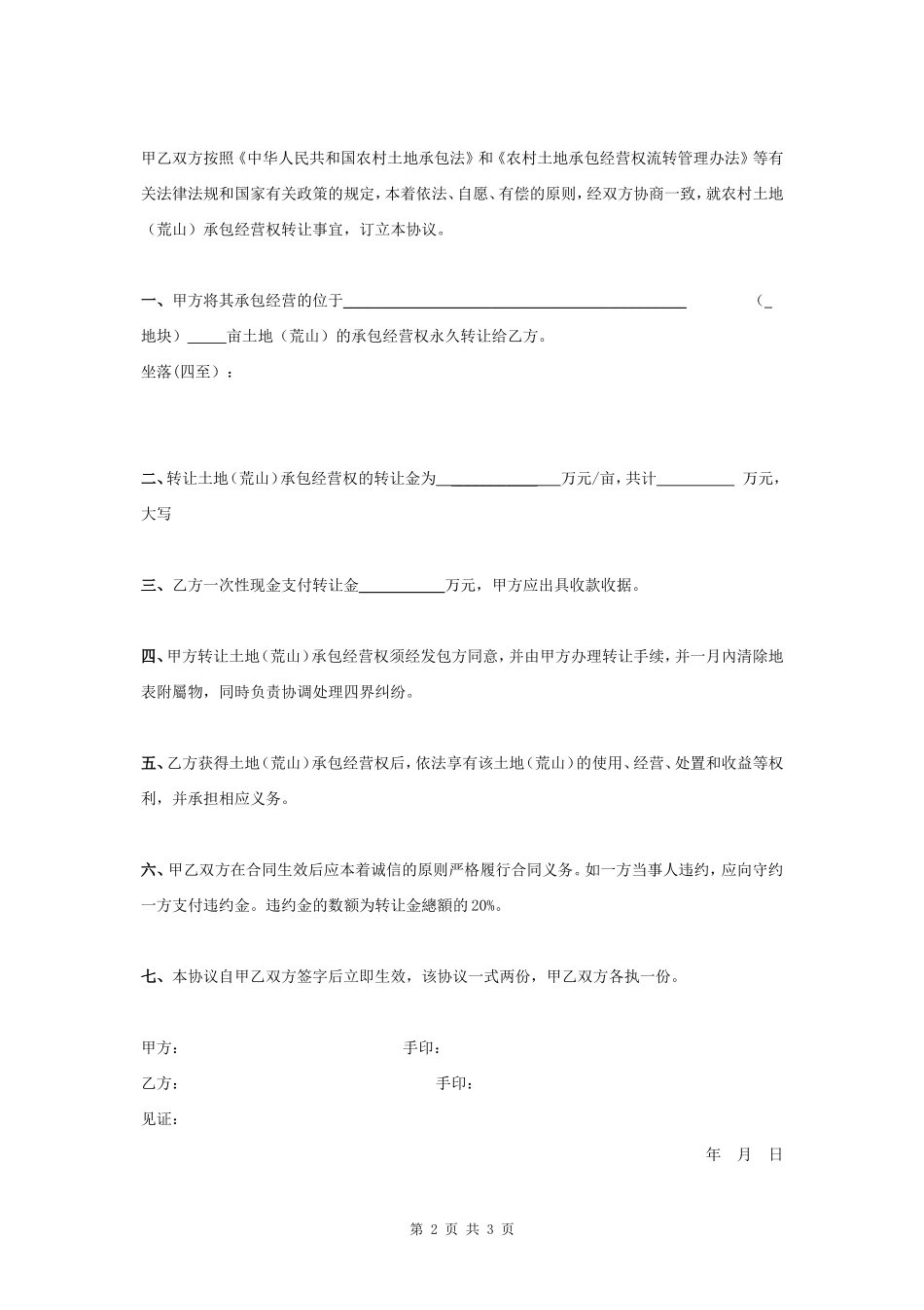 荒山土地转让合同协议书范本_第2页