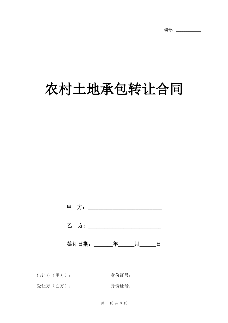 农村土地承包转让合同协议书范本_第1页