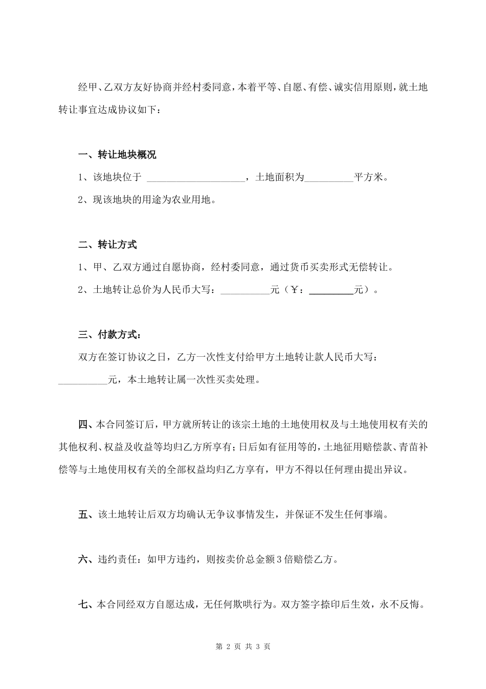 农村土地承包转让合同协议书范本_第2页