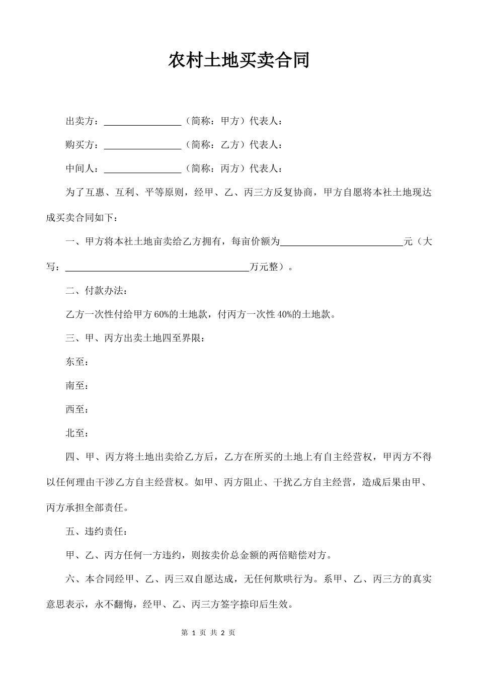 农村土地买卖合同（含中间人）_第1页