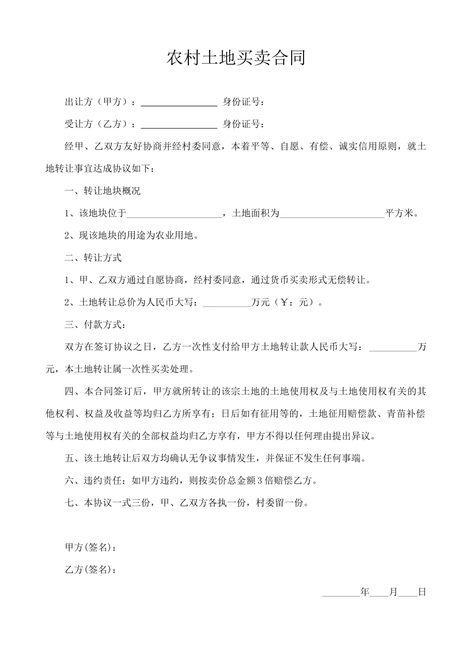 农村土地买卖合同_第1页