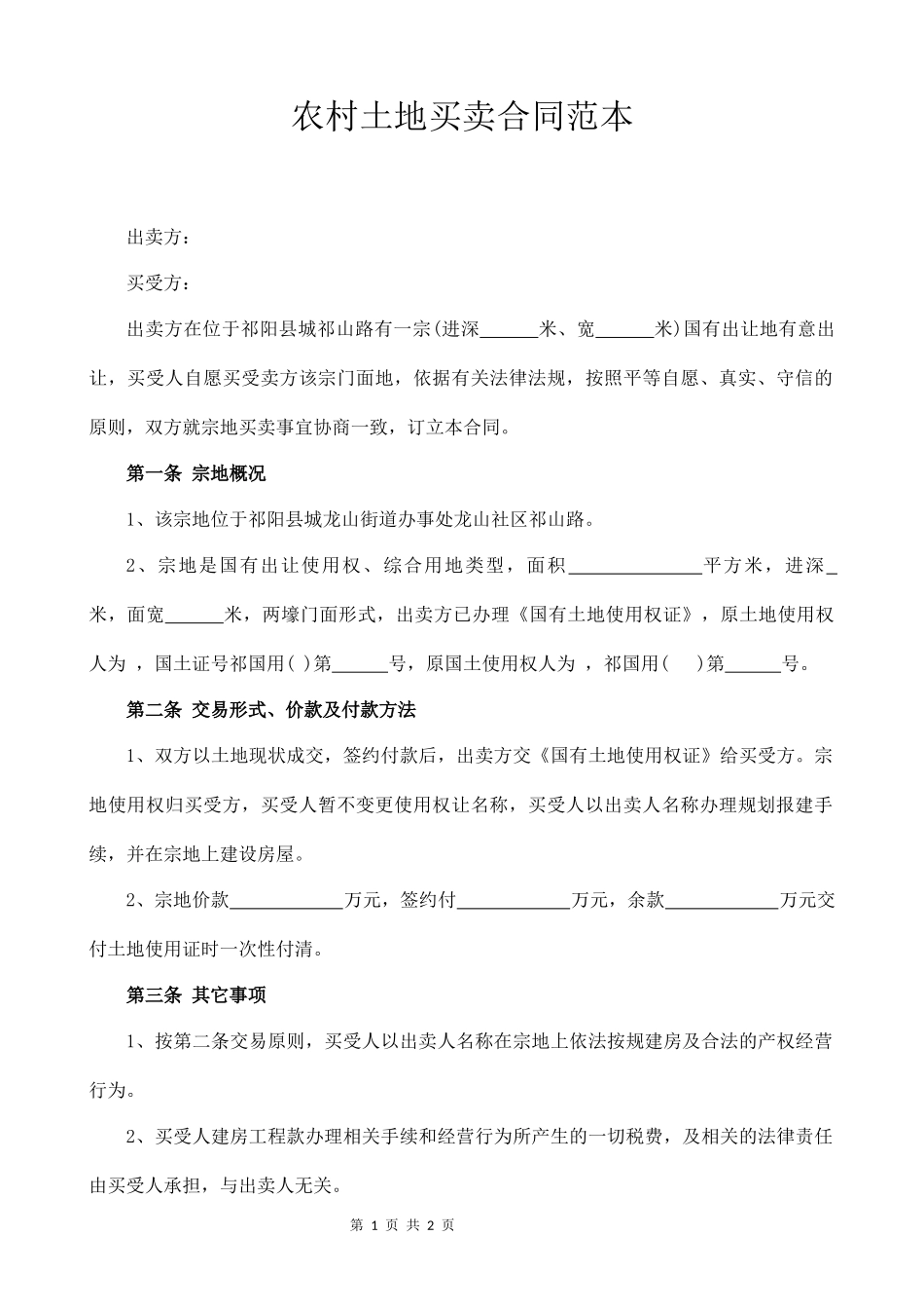 农村土地买卖合同范本_第1页