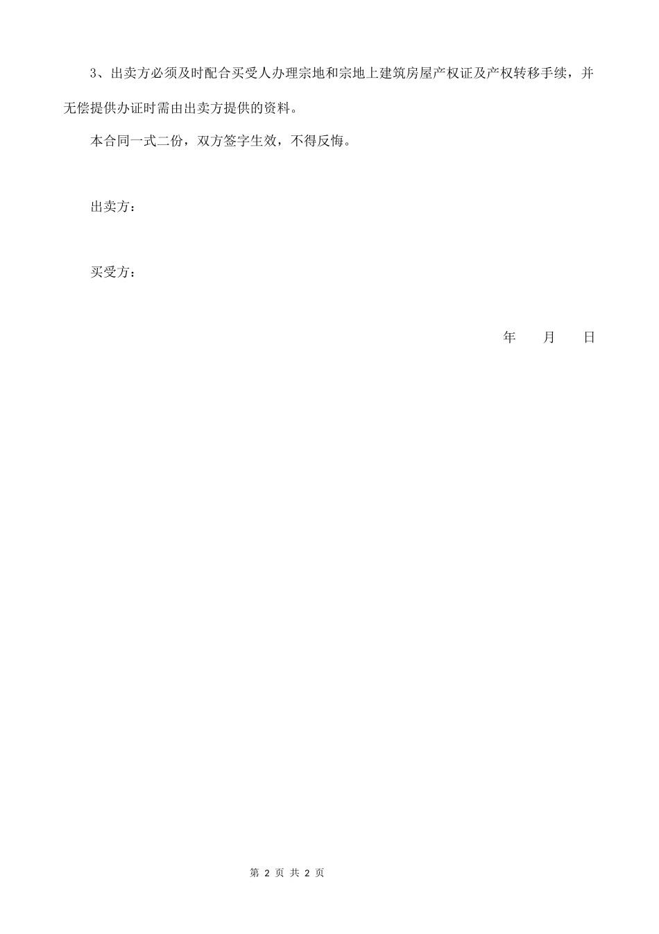 农村土地买卖合同范本_第2页