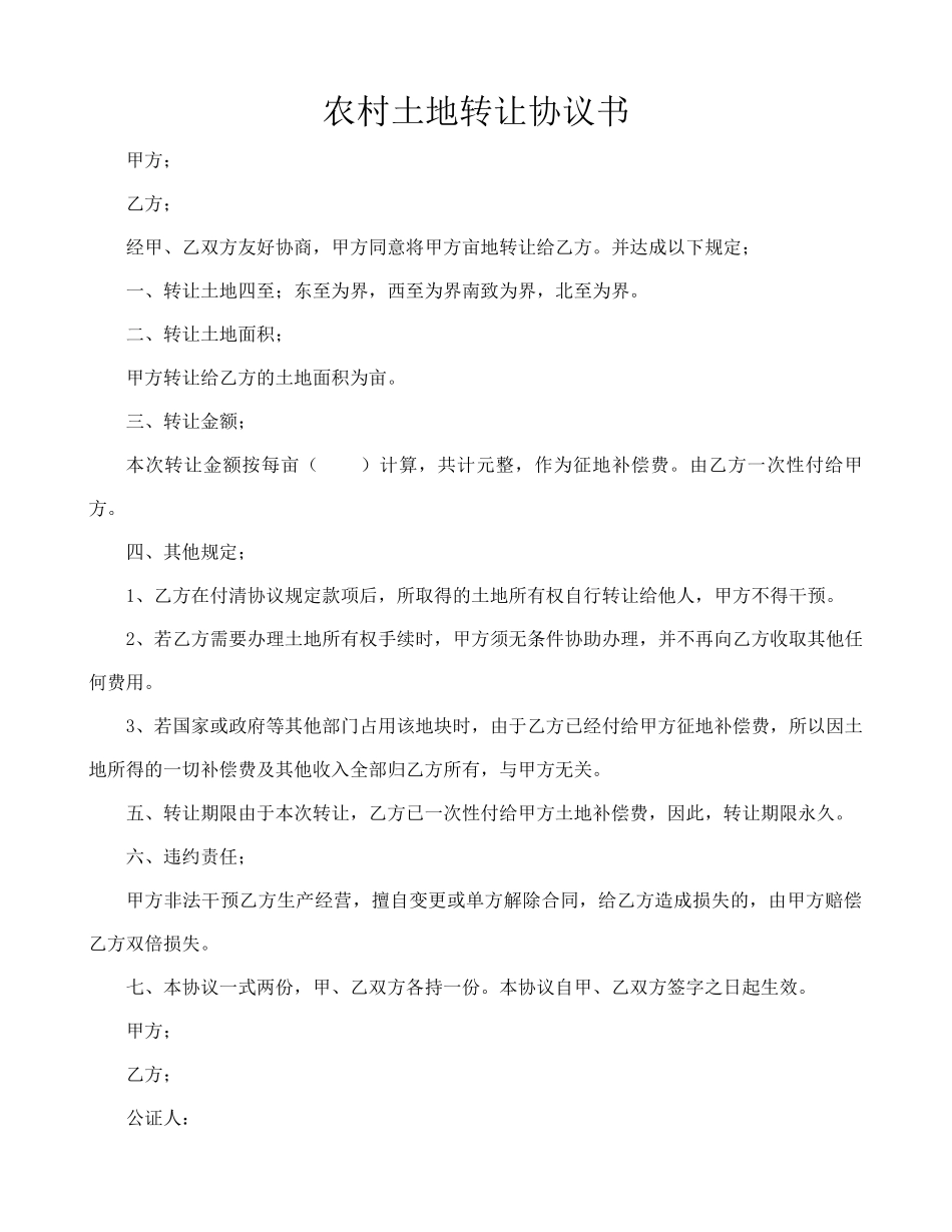 农村土地买卖合同书_第1页