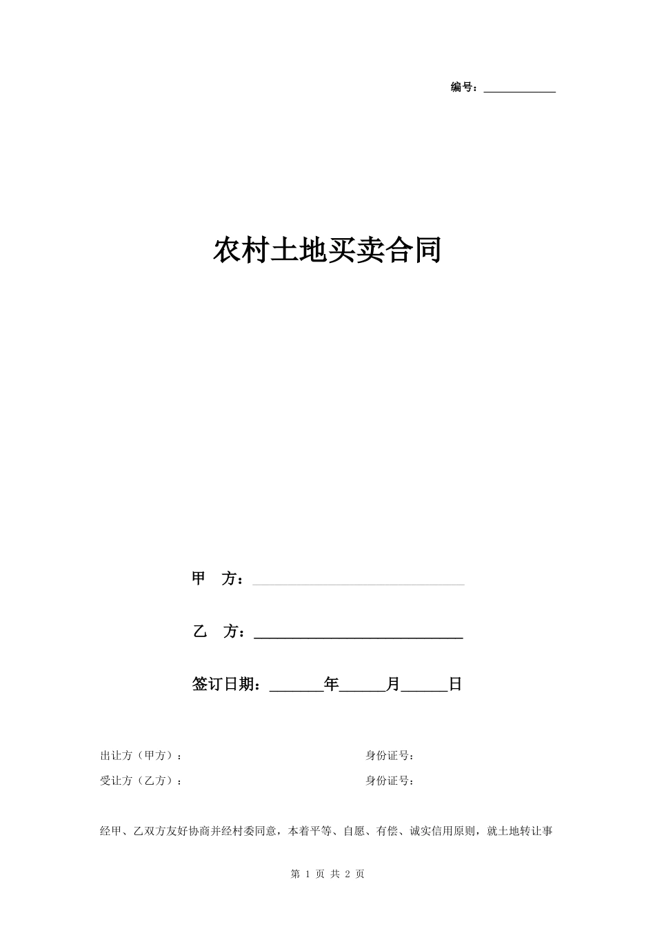 农村土地买卖合同协议书范本_第1页