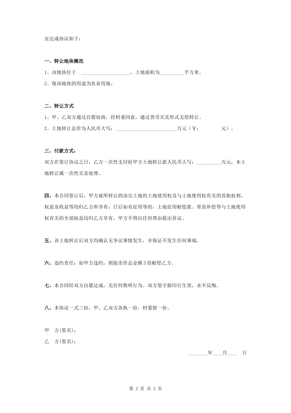 农村土地买卖合同协议书范本_第2页