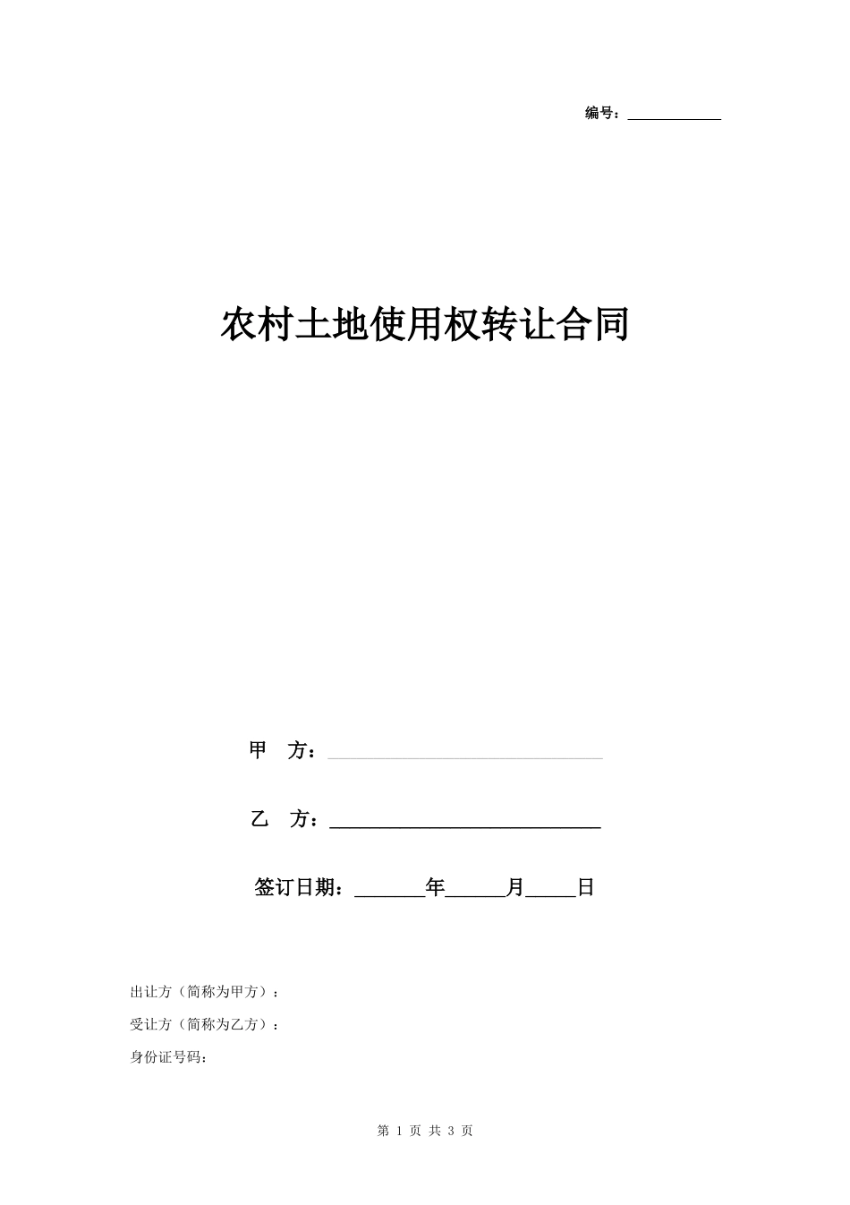 农村土地使用权转让合同协议书范本_第1页