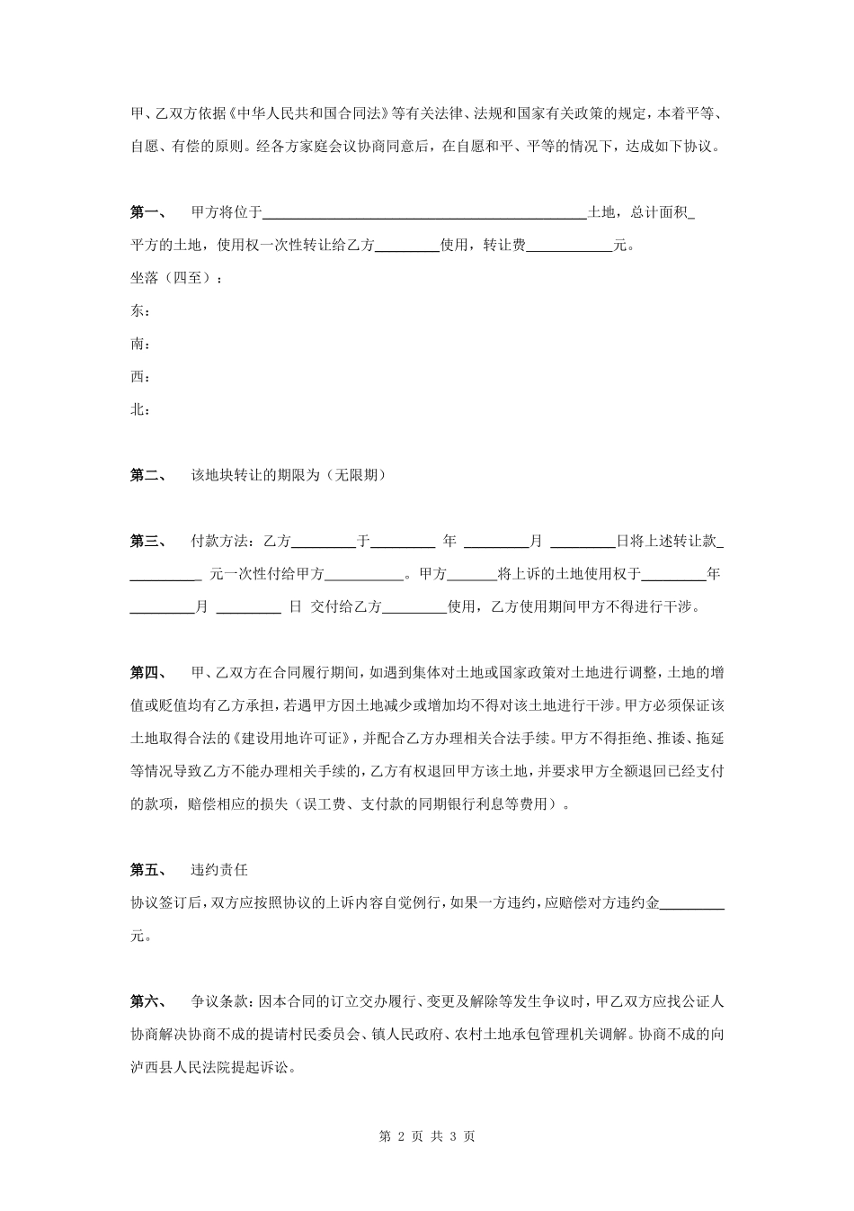 农村土地使用权转让合同协议书范本_第2页