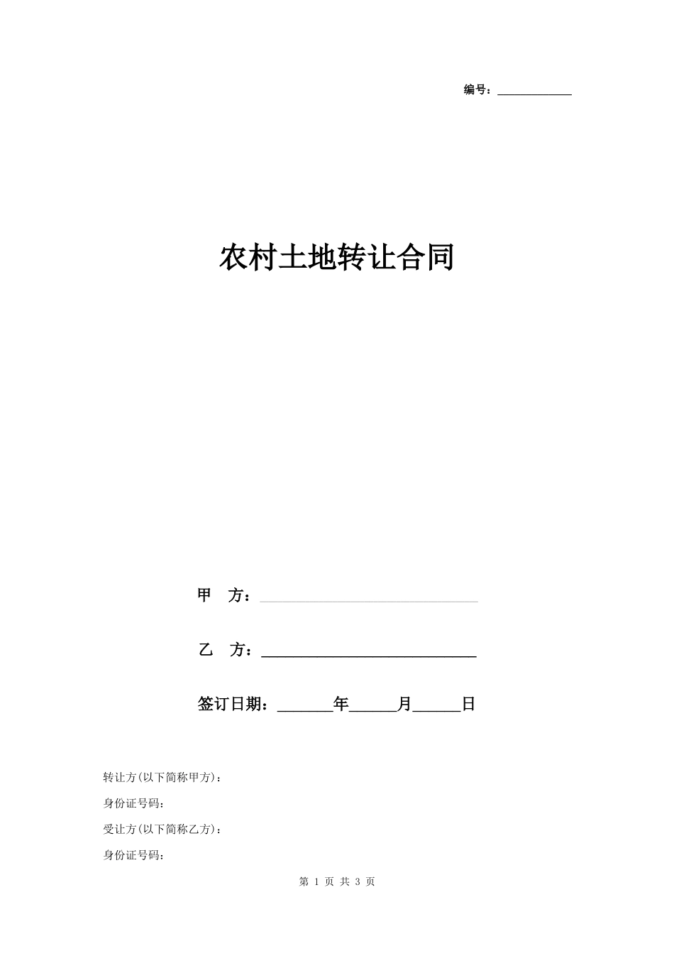 农村土地转让合同协议书范本 标准版_第1页
