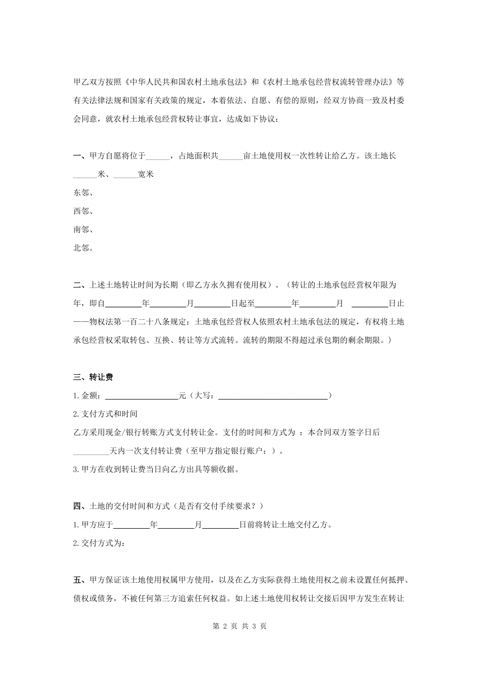 农村土地转让合同协议书范本 标准版_第2页