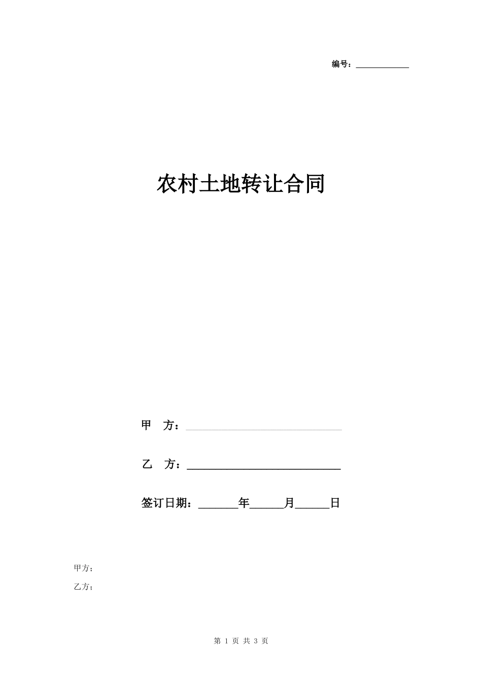 农村土地转让合同协议书范本 通用版_第1页