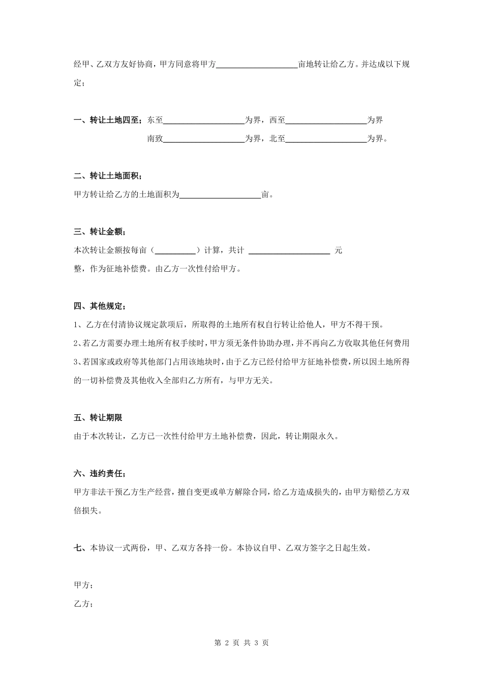 农村土地转让合同协议书范本 通用版_第2页