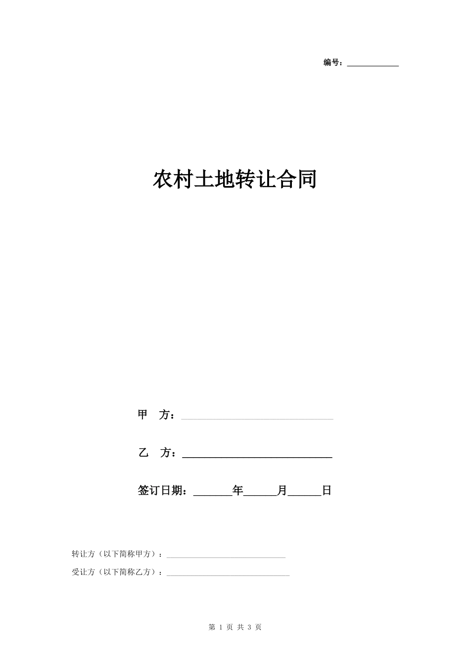 农村土地转让合同协议书范本_第1页