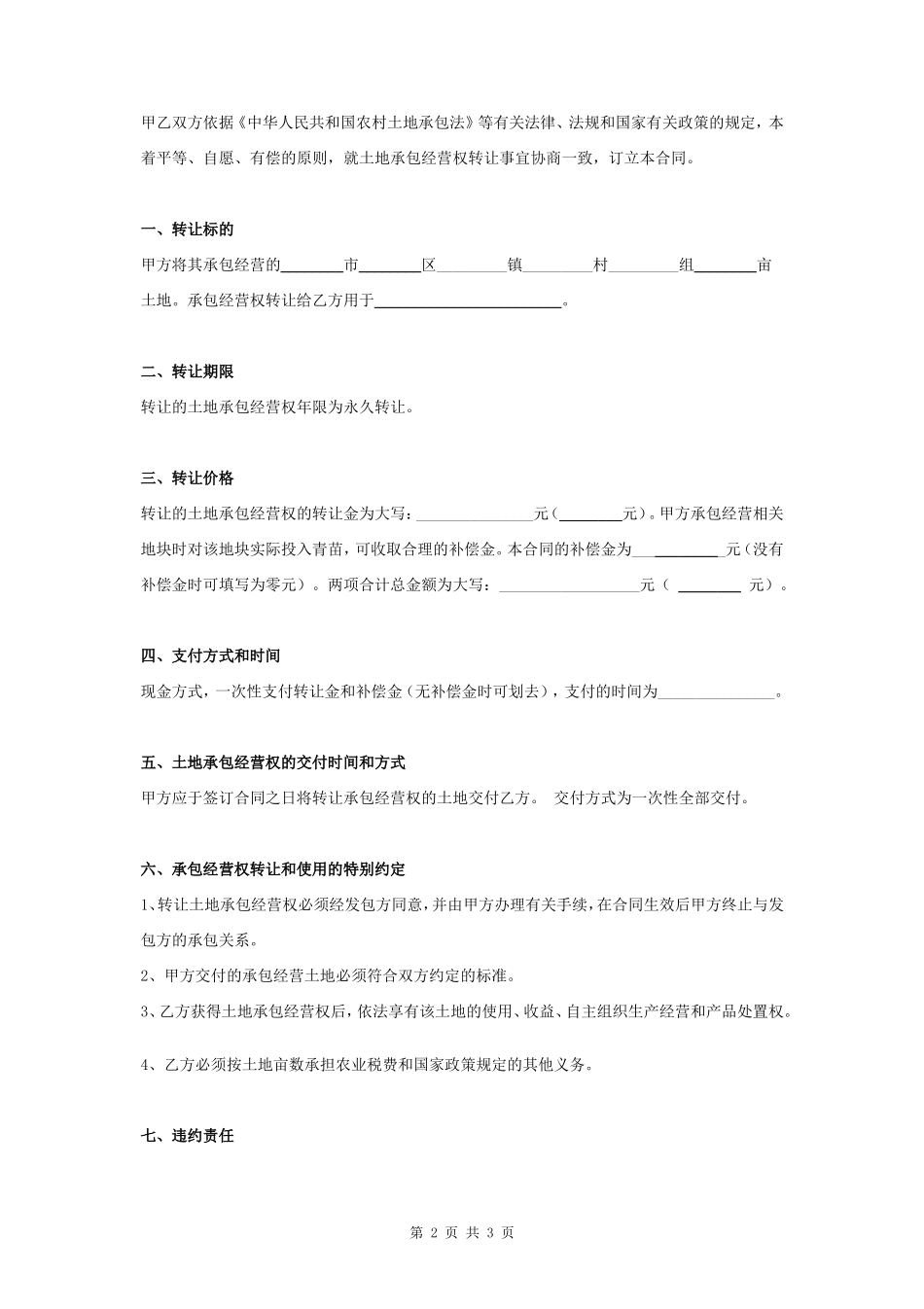 农村土地转让合同协议书范本_第2页