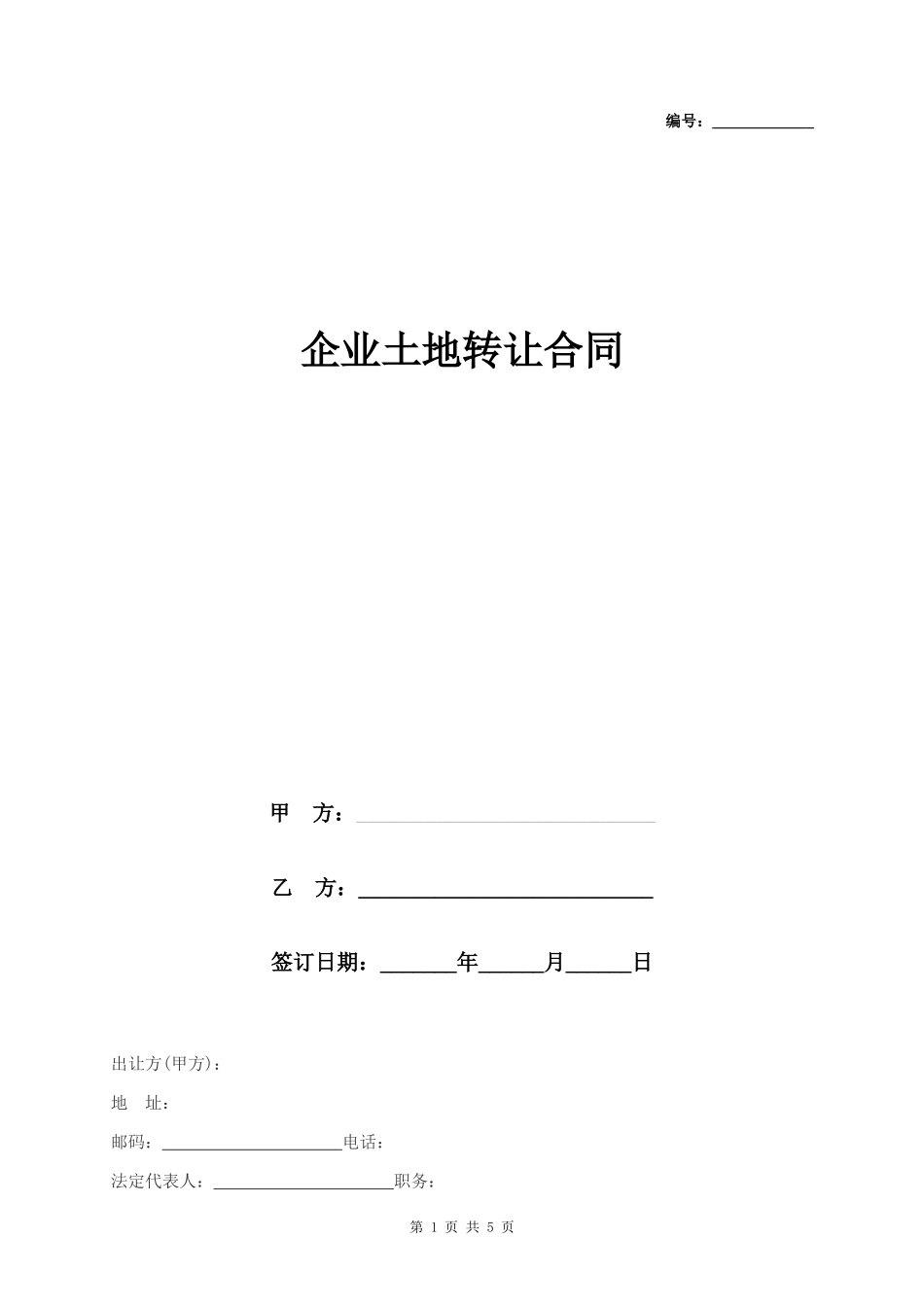 企业土地转让合同协议书范本_第1页