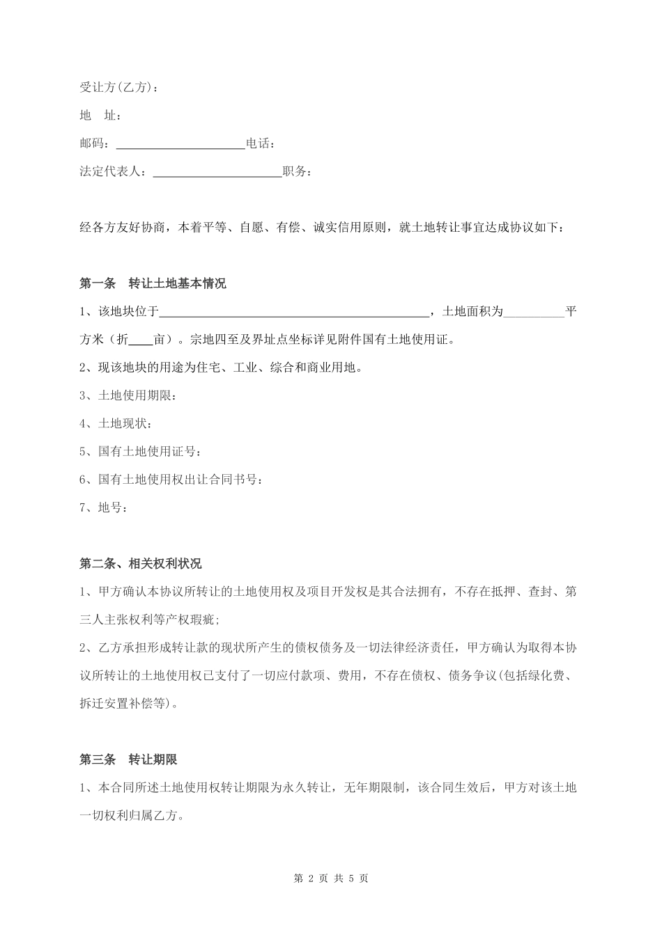 企业土地转让合同协议书范本_第2页