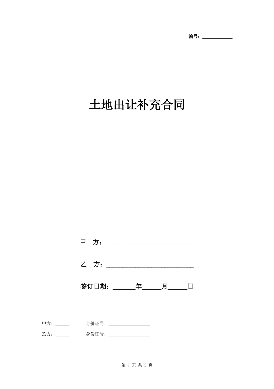 土地出让补充合同协议书范本_第1页